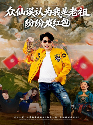 众仙误认为我是老祖,纷纷发红包(80集) 众仙误认为我是老祖,纷纷发红包(80集)迅雷网盘观看