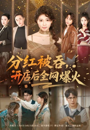 分红被吞,开店后全网爆火(60集) 分红被吞,开店后全网爆火(60集)精彩短剧后续