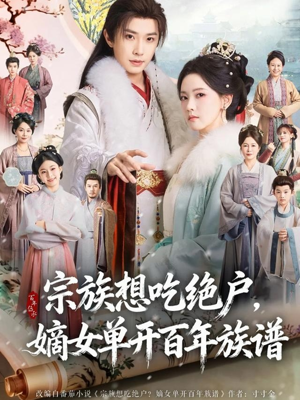 宗族想吃绝户,嫡女单开百年族谱(85集) 宗族想吃绝户,嫡女单开百年族谱(85集)短剧太好看了