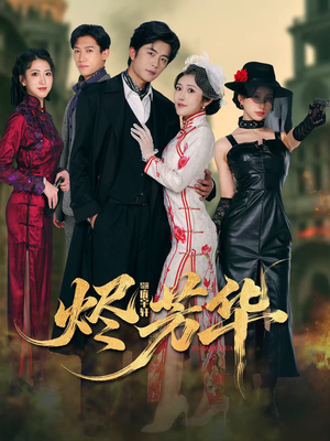 烬芳华（62集）最新上映的短剧