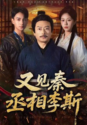 又见秦丞相李斯（58集）网络小短剧