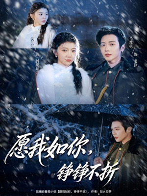 愿我如你，铮铮不折（63集）短剧后续更精彩