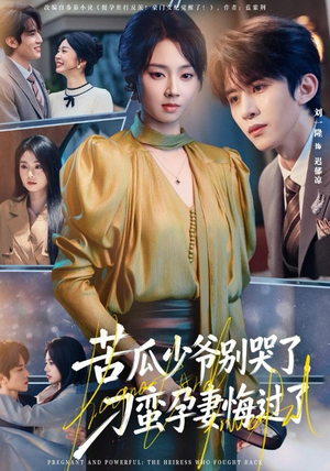 苦瓜少爷别哭了，刁蛮孕妻悔过了（83集）番茄短剧看全集