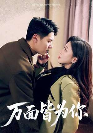 万面皆为你（96集）全部免费看全集