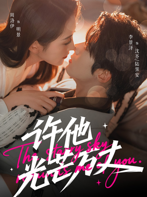 许他光芒万丈（61集）短剧全集免费