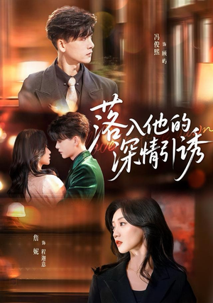 落入他的深情引诱（65集）解说文案