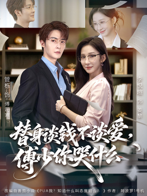 别谈恋爱，姐只想搞事业（66集）评价怎么样