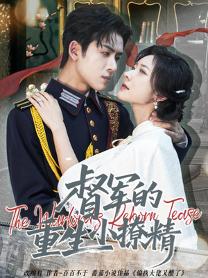 督军的重生小撩精（78集）不用花钱看全剧