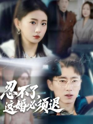 忍不了，这婚必须退（60集）新短剧推荐