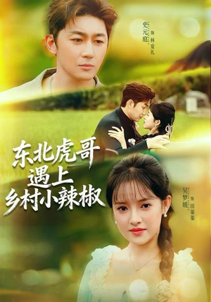 东北虎哥遇上乡村小辣椒(67集) 东北虎哥遇上乡村小辣椒(67集)热门短剧免费看