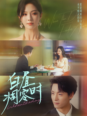 白昼凋零时(61集) 白昼凋零时(61集)看短剧放松一下