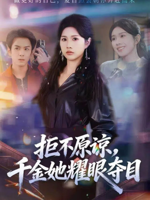 拒不原谅，千金她耀眼夺目（67集）热播短剧排行榜