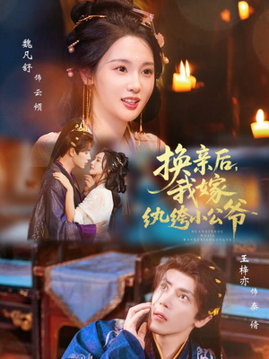 换亲后,我嫁纨绔小公爷(72集) 换亲后,我嫁纨绔小公爷(72集)上热门短剧