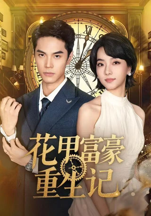 花甲富豪重生记（50集）热门短剧看不停