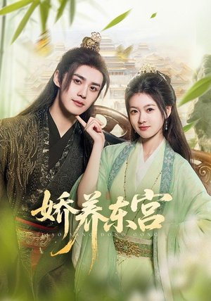 娇养东宫（81集）一起看短剧