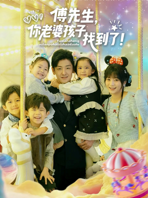 傅先生，你老婆孩子找到了（57集）短剧太好看