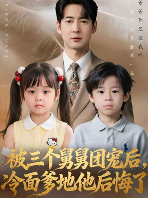 被三个舅舅团宠后，冷面爹地他后悔了（72集）免费版