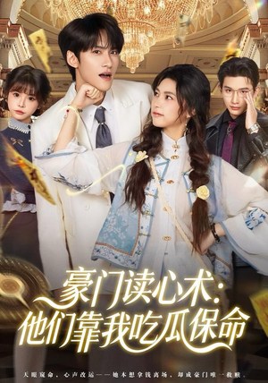 豪门读心术他们靠我吃瓜保命（50集）剧好看短剧推荐