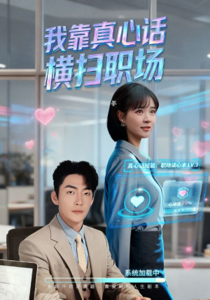 真心话必杀技（65集）在线观看完整版