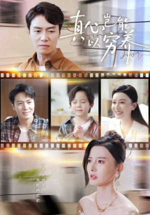 真心岂能以穷养（70集）网上可以看吗