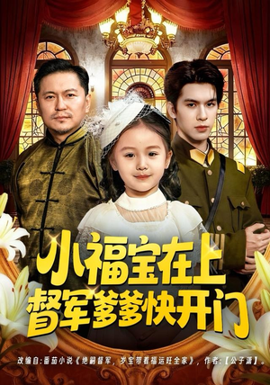 小福宝在上督军爹爹快开门（60集）上热门短剧
