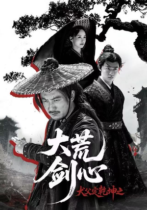 犬父定乾坤之大荒剑心(66集) 犬父定乾坤之大荒剑心(66集)爆款短剧推荐