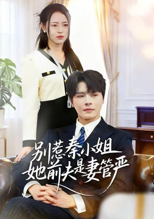 别惹秦小姐她前夫是妻管严（50集）一口气追完全集