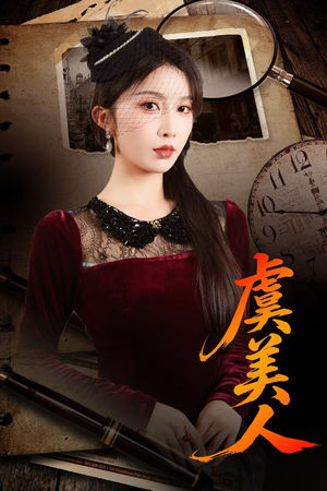 虞美人（60集）精彩热门短剧