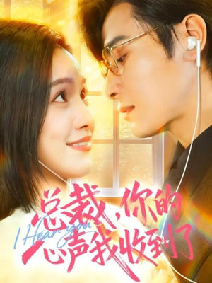 总裁，你的心声我收到了（60集）精彩短剧分享