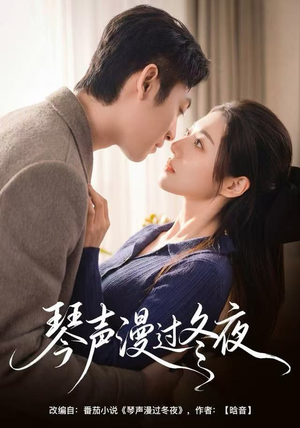 琴声漫过冬夜(61集) 琴声漫过冬夜(61集)短剧推荐更新中