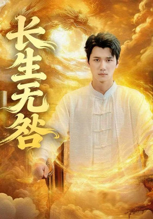 长生无咎(60集) 长生无咎(60集)分享好看的短剧