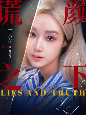 谎颜之下（70集）熬夜追短剧