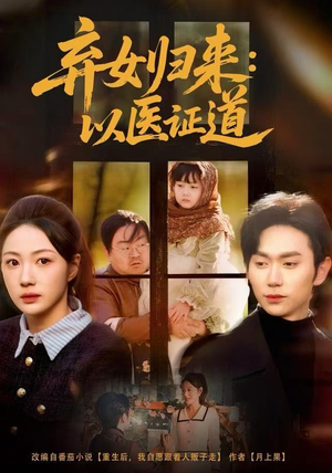 弃女归来：以医证道（60集）热门短剧追不停