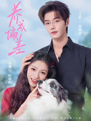 养成偏差（70集）精彩短剧天天看