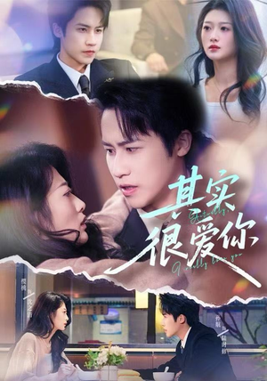 其实很爱你（63集）精彩好看的短剧