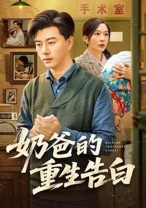 奶爸的重生告白(81集) 奶爸的重生告白(81集)好看的短剧来了