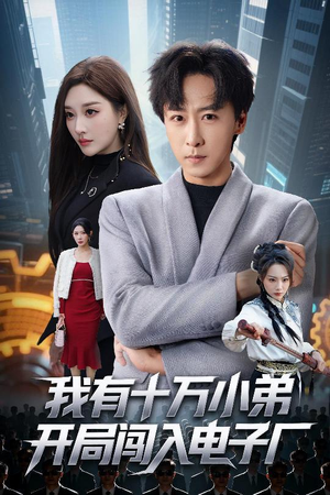 我有十万小弟开局闯入电子厂（70集）短剧看全集