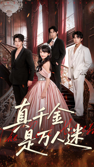 真千金是万人迷（100集）第一季