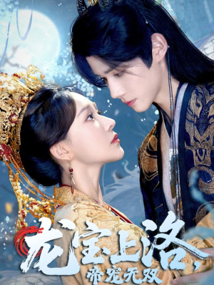 龙宝上洛帝宠无双(60集) 龙宝上洛帝宠无双(60集)常回家看看短剧