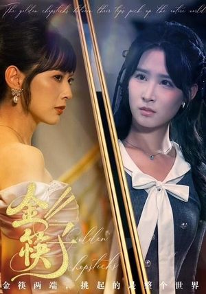 金筷子（75集）热门短剧追到爽