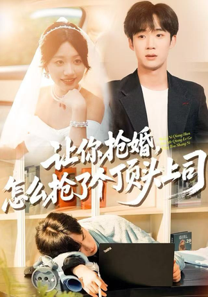 让你抢婚，怎么抢了个顶头上司（90集）古装短剧热播