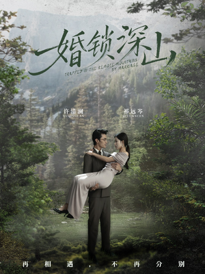 婚锁深山（61集）精彩短剧下载