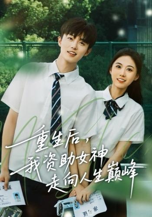 重生后,我资助女神走向人生巅峰(71集) 重生后,我资助女神走向人生巅峰(71集)短剧上头又好看