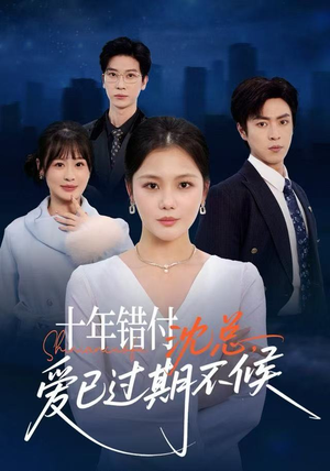 十年错付：沈总，爱已过期不候（51集）精彩片段