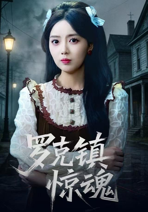 罗克镇惊魂（61集）战神短剧推荐