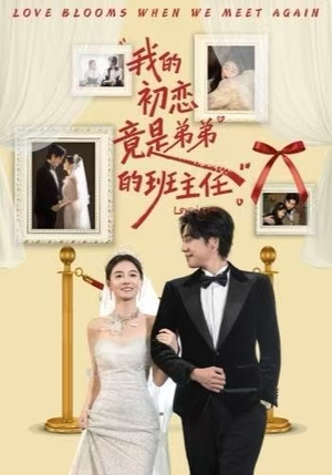 我的初恋竟是弟弟的班主任(57集) 我的初恋竟是弟弟的班主任(57集)免费短剧完整版