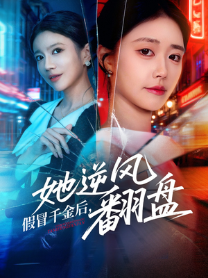 假冒千金后她逆风翻盘(62集) 假冒千金后她逆风翻盘(62集)爆款短剧抢先看