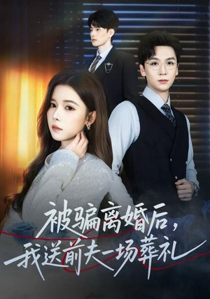 被骗离婚后，我送前夫一场葬礼（61集）抢先看新短剧