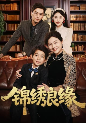 锦绣良缘（70集）排行榜前十短剧