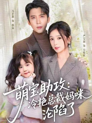 萌宝助攻：冷艳总裁妈咪沦陷了（62集）短视频追剧推荐